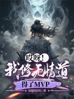 哎呀我修无情道得了mvp最新章节更新 哎呀我修无情道得了mvp最新章节更新