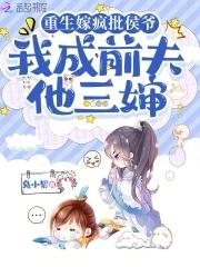 重生侯府嫁执垮 重生侯府嫁执垮