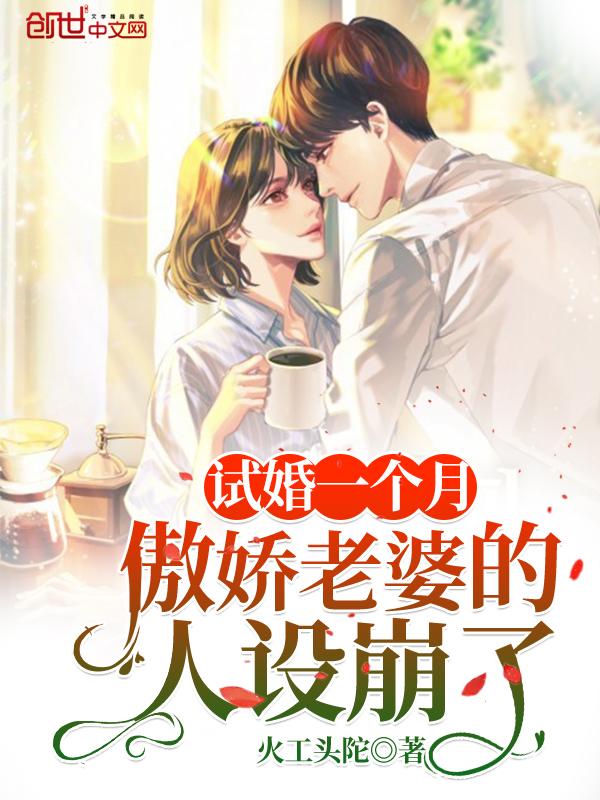 试婚老公太傲娇 试婚老公太傲娇