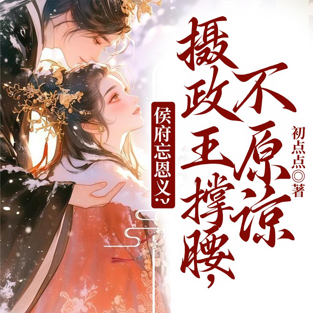 不原谅作者初点点 不原谅作者初点点