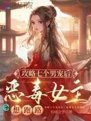 恶毒女主想跑路笔趣阁 恶毒女主想跑路笔趣阁