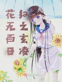 花无百日红完整 花无百日红完整