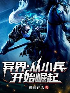 异界从小兵开始崛起百度百科 异界从小兵开始崛起百度百科