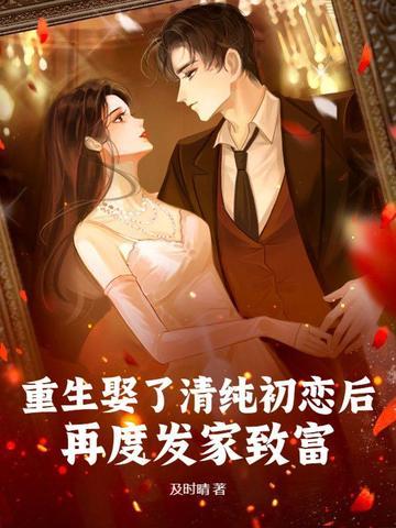 重生到了初恋女友的婚礼 重生到了初恋女友的婚礼