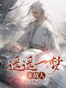 遥遥一见 遥遥一见