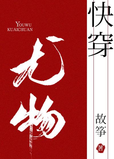 小妖精快穿故筝百度 小妖精快穿故筝百度