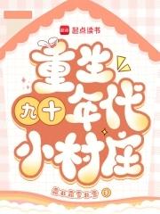 重生九十年代小村庄免费阅读无弹窗