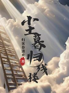 尘归尘土归土 尘归尘土归土