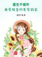 带着千万重生了 带着千万重生了