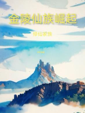 修真金灵根 修真金灵根