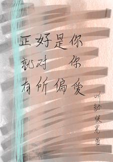 对你是偏爱亦是例外是什么意思 对你是偏爱亦是例外是什么意思