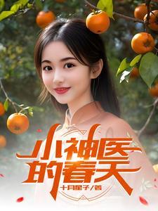 春医小神医