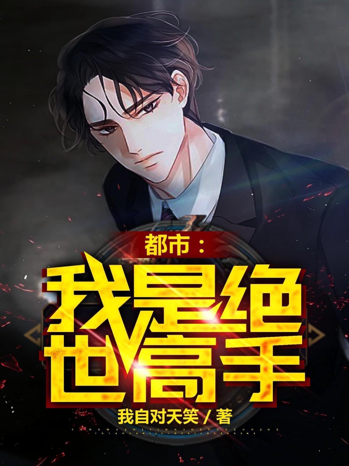 都市我是绝世高手 第2504章 都市我是绝世高手 第2504章