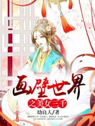 壁画中的美女 壁画中的美女