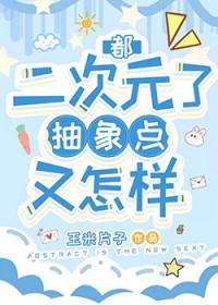 综漫之二次元抽取爱读 综漫之二次元抽取爱读