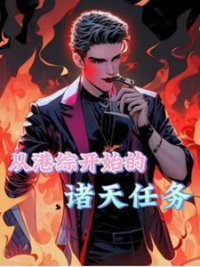 重生之香港我为王 重生之香港我为王