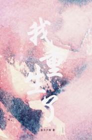 重生 娱乐圈是我的 重生 娱乐圈是我的
