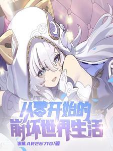 崩坏3开局攻略 崩坏3开局攻略