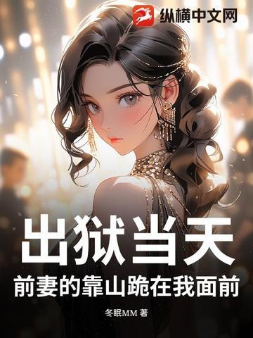 前妻进过监狱的 前妻进过监狱的