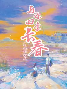 4季与你