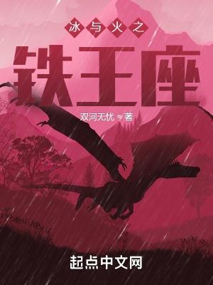 冰与火之歌谁坐上铁王座