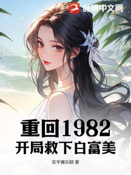 重生82从上山挖宝开始致富评论 重生82从上山挖宝开始致富评论