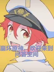 原神崩坏3 原神崩坏3