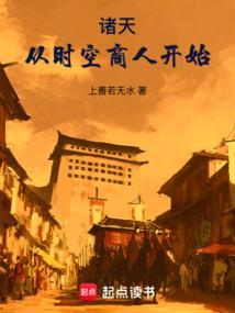 诸天从时空商人开始精校版