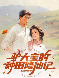 俗人驴大宝的种田修仙记