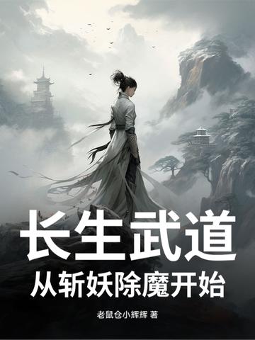 长生武道从斩妖除魔开始最新章节列表 长生武道从斩妖除魔开始最新章节列表