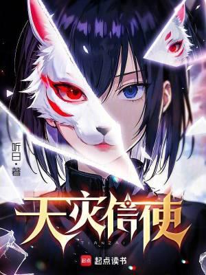 天灾信使听日 天灾信使听日