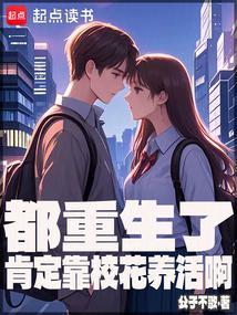 都重生了肯定靠校花养活啊无错版 都重生了肯定靠校花养活啊无错版