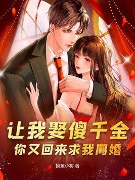 你又回来求我离婚?摸鱼 你又回来求我离婚?摸鱼