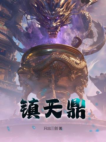 镇天鼎免费章节获取 镇天鼎免费章节获取