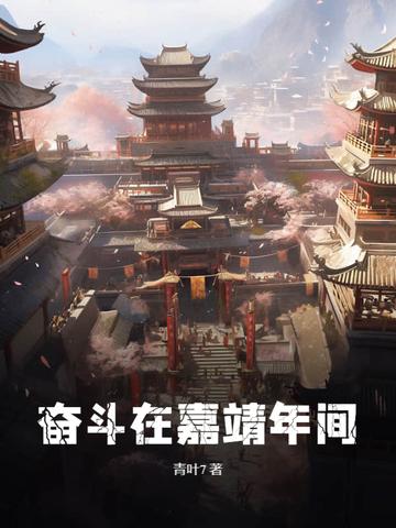 奋斗在嘉靖年间TXT百度 奋斗在嘉靖年间TXT百度