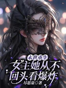 女主重生回到末世前 女主重生回到末世前