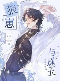 狼崽珠玉免费阅读全文无弹窗 狼崽珠玉免费阅读全文无弹窗