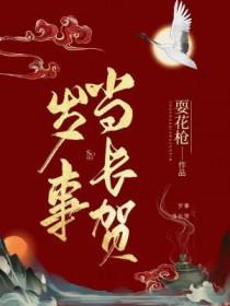 岁事当长贺讲了什么 岁事当长贺讲了什么