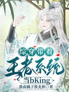 综穿带着王者系统当 综穿带着王者系统当
