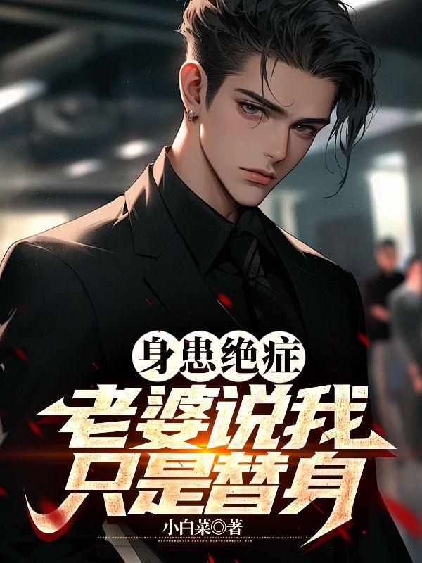 身患绝症老婆说我只是替身笔趣阁 身患绝症老婆说我只是替身笔趣阁