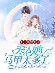 夫人的马甲轰动全球了 夫人的马甲轰动全球了