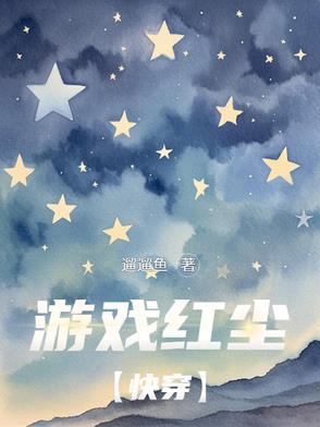 游戏红尘 羽涯 游戏红尘 羽涯