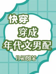 穿成年代文的女配快穿 穿成年代文的女配快穿