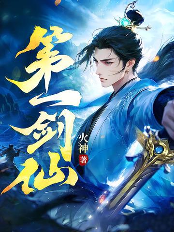 第一剑仙牧渊 第一剑仙牧渊