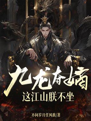 这江山朕不坐_ 这江山朕不坐_