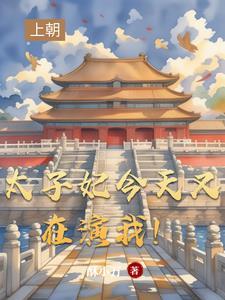 太子妃今天掉马了吗在哪可看 太子妃今天掉马了吗在哪可看