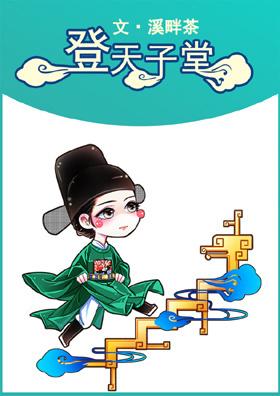 朝为天子郎 朝为天子郎