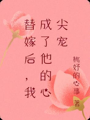 替嫁后我成了他的心尖宠 替嫁后我成了他的心尖宠