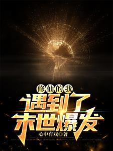 修仙的末世 修仙的末世