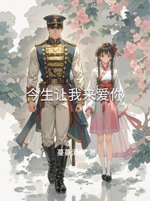 今生让我来爱你小雪免费阅读